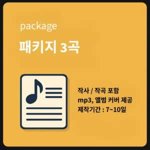 패키지 3곡